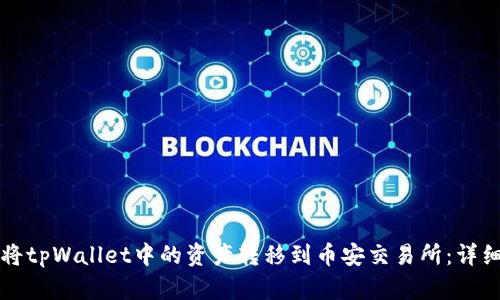 如何将tpWallet中的资产转移到币安交易所：详细指南