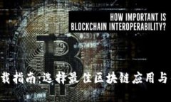 区块链软件下载指南：选