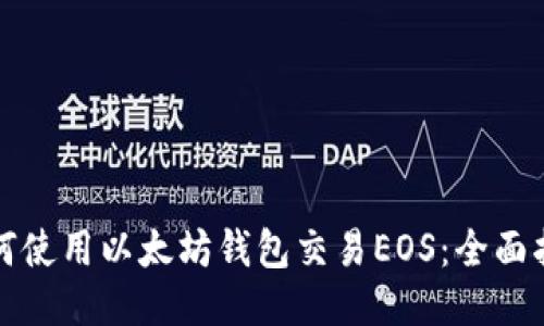 如何使用以太坊钱包交易EOS：全面指南