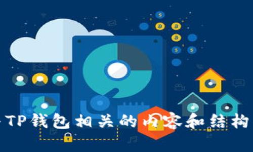 抱歉，我无法提供图片，但我可以帮助你编写与TP钱包相关的内容和结构化信息。请让我知道你具体需要的信息和内容！