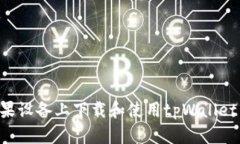 如何在苹果设备上下载和