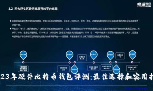2023年硬件比特币钱包评测：最佳选择和实用指南