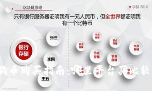 狗狗币购买指南：哪里平台买比较好？