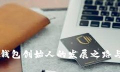 区块链数字钱包创始人的