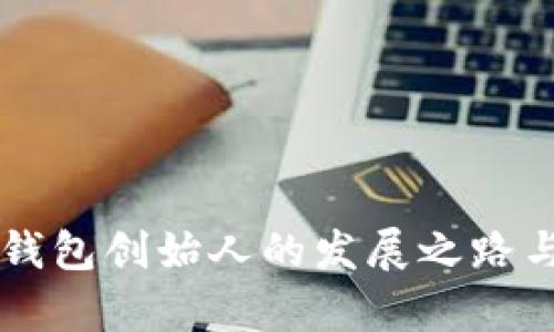 区块链数字钱包创始人的发展之路与影响力分析