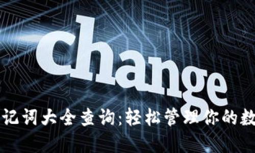 钱包助记词大全查询：轻松管理你的数字资产