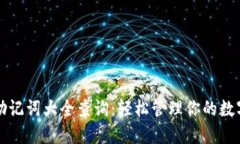 钱包助记词大全查询：轻
