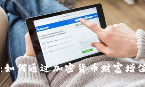 比特币钱包：如何通过加密货币财富增值的全面指南