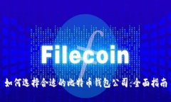 如何选择合适的比特币钱