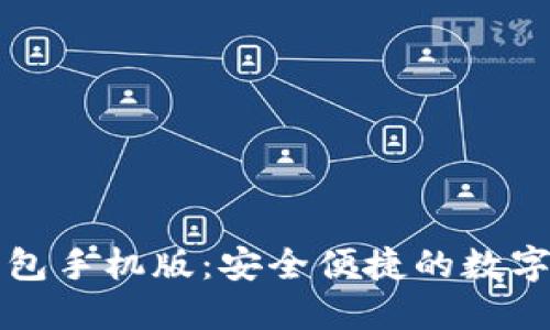 以太坊电子钱包手机版：安全便捷的数字资产管理方案