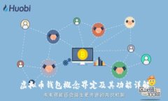 虚拟币钱包概念界定及其