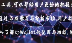   tpWallet 兑币攻略：轻松实