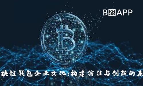 区块链钱包企业文化：构建信任与创新的未来