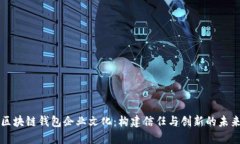 区块链钱包企业文化：构