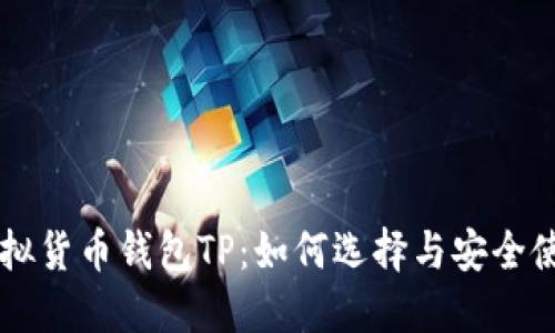 虚拟货币钱包TP：如何选择与安全使用