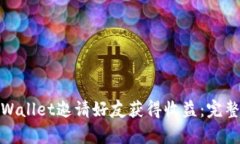 如何通过tpWallet邀请好友获得收益：完整指南与策
