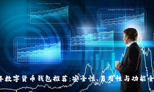 2023年数字货币钱包推荐：安全性、易用性与功能全面分析