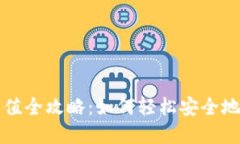 比特币数字钱包充值全攻