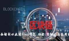  全面解析以太坊Plus钱包：功能、优缺点与使用指