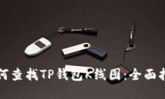 如何查找TP钱包K线图：全