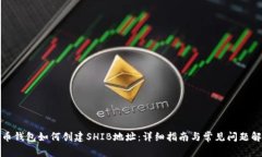 火币钱包如何创建SHIB地址：详细指南与常见问题