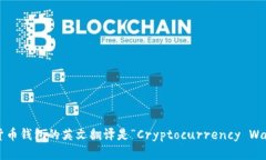 加密货币钱包的英文翻译是“Cryptocurrency Wallet”