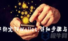 如何在Creo中绑定TPWallet：详细步骤与常见问题解