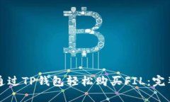 如何通过TP钱包轻松购买FIL：完整指南