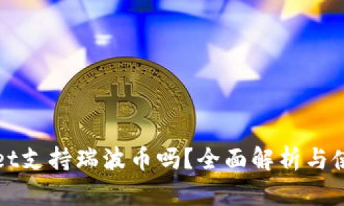 tpWallet支持瑞波币吗？全面解析与使用指南