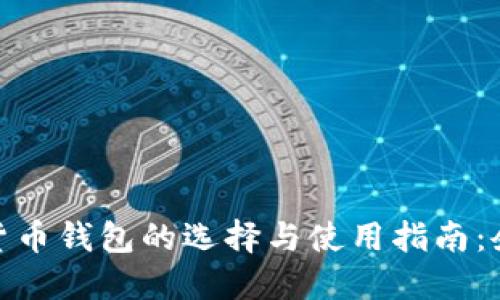 : 中国数字货币钱包的选择与使用指南：企业用户必读
