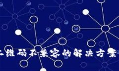 tpWallet扫描二维码不兼容的解决方案与常见问题解