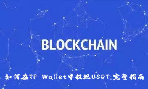 如何在TP Wallet中提现USDT：完整指南