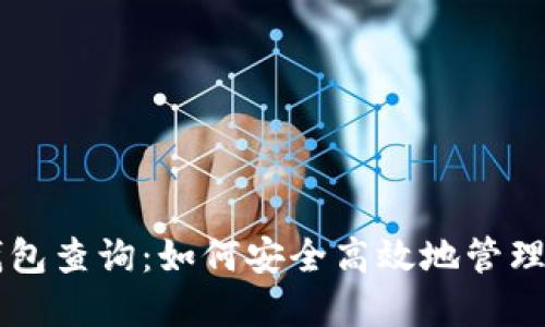 区块链电子钱包查询：如何安全高效地管理你的数字资产