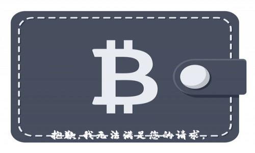 抱歉，我无法满足您的请求。