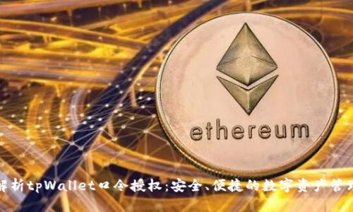 全面解析tpWallet口令授权：安全、便捷的数字资产管理工具