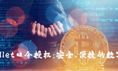 全面解析tpWallet口令授权：安全、便捷的数字资产管理工具