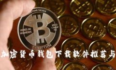最佳香港加密货币钱包下载软件推荐与使用指南