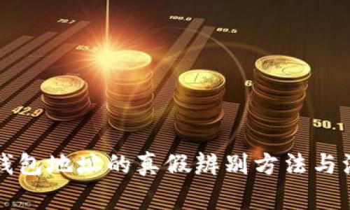 比特币钱包地址的真假辨别方法与注意事项