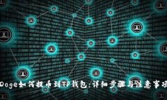 Doge如何提币到TP钱包：详细步骤与注意事项