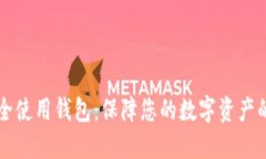 比特币安全使用钱包：保障您的数字资产的终极