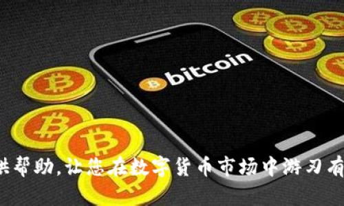   如何使用鼓鼓钱包安全买卖比特币：全方位指南 / 
 guanjianci 鼓鼓钱包, 比特币, 数字货币, 加密货币交易 /guanjianci 

比特币作为一种革命性的数字货币，自2009年问世以来，便以其去中心化的特性和有限的供应量吸引了全球投资者的关注。随着数字货币市场的不断发展，越来越多的用户开始关注如何安全、便捷地进行比特币的买卖。在众多数字货币钱包中，鼓鼓钱包因其友好的用户界面及安全性，逐渐成为用户买卖比特币的一项优选工具。接下来，我们将全面介绍如何在鼓鼓钱包中买卖比特币的具体步骤和注意事项。

鼓鼓钱包简介
鼓鼓钱包是一款用户友好的数字钱包，它支持多种加密货币的存储和交易。在使用鼓鼓钱包时，用户可以方便地发送和接收各种数字货币，包括比特币、以太坊等主流加密货币。鼓鼓钱包的安全性较高，采用多重加密技术，确保用户的资产安全。同时，鼓鼓钱包还具有良好的用户体验，提供了的界面，使得即使是新手也能迅速上手。

注册和设置鼓鼓钱包
在使用鼓鼓钱包进行比特币交易之前，用户需要先完成账户的注册和设置。以下是具体步骤：
1. 下载移动应用：用户可以在App Store或Google Play中搜索“鼓鼓钱包”，然后下载安装。
2. 创建账户：打开应用后，用户需要点击“注册”按钮，通过邮箱或手机号注册账户。务必使用有效的信息，以便日后找回密码。
3. 设置密码和安全性：在注册过程中，用户需要设置一个强密码，并根据钱包的提示程序完成双因素认证（2FA），以增加账户的安全性。
4. 备份助记词：创建钱包后，系统会生成一组助记词，这组助记词是资产找回的唯一凭证。用户务必妥善保管，不要轻易透露给他人。

在鼓鼓钱包中购买比特币
完成账户设置后，用户可以通过以下步骤在鼓鼓钱包中购买比特币：
1. 资金充值：在进行比特币交易之前，用户需要将法币或其他加密货币充入自己的鼓鼓钱包。用户可以选择多种支付方式，例如银行转账、信用卡或使用其他数字货币。
2. 找到比特币购买入口：在余额充入后，用户需要寻找应用内的“购买”功能，通常在主页面的交易选项中。
3. 选择支付方式：用户在购买比特币时，可以选择不同的支付方式。选择喜欢的支付方式后，输入购买数量，并确认交易信息。
4. 确认交易：在确认交易信息后，用户需要输入密码或通过双因素认证验证身份。确认后，交易将被提交。

在鼓鼓钱包中出售比特币
如用户需要出售比特币，可以按照以下步骤进行：
1. 查找比特币资产：打开鼓鼓钱包，用户在资产栏中可以找到比特币的余额信息。
2. 选择出售功能：用户需要点击比特币，选择“出售”选项，系统会展示当前的比特币市场价格。
3. 输入出售数量：用户可以按需输入想要出售的比特币数量，并选择收到款项的方式。
4. 确认交易信息：在确认信息无误后，用户需要验证身份以确保交易安全，完成比特币出售。

安全交易提示
在进行比特币交易时，安全始终是第一要务。以下是一些安全交易的基本原则：
1. 保证网络安全：在使用鼓鼓钱包买卖比特币时，用户应尽量避免在公共Wi-Fi环境下进行任何实质性交易，以防止网络安全风险。
2. 使用强密码：确保 钱包及其它相关账户使用强密码，并定期更换。同时，开启双因素认证以提高账户安全性。
3. 防止钓鱼攻击：用户应增强对可疑电子邮件、信息及网址的警惕性，切勿轻易点击不明链接。
4. 定期备份助记词：用户应该定期将助记词备份，放在安全的地方，防止丢失资产。

使用鼓鼓钱包的优缺点
通过使用鼓鼓钱包买卖比特币，用户或许会遇到以下优缺点：
优点：
1. 易于使用：鼓鼓钱包界面简洁，功能齐全，即使是新手也能迅速上手。
2. 多重保护机制：通过设置双因素认证（2FA）和加密技术，增强用户账户的安全性。
3. 支持多种加密货币：除了比特币，用户还可以在同一钱包中管理多种数字货币。
缺点：
1. 对于新手用户，在初次进行交易时可能会存在对流程的不熟悉，造成不必要的困惑。
2. 由于市场波动，用户可能在价格变化期间出现意外损失，因此需要密切关注市场动态。

常见问题解答
1. 如何确保我的鼓鼓钱包安全？
用户可以通过多种方式确保他们的钱包安全。首先，使用强复杂的密码，防止密码被猜测或破解。其次，开启双因素认证，增强账户防护。保持应用程序及设备更新，避免使用公共Wi-Fi进行交易。最后，及时备份助记词以防止丢失。

2. 利用鼓鼓钱包买卖比特币的手续费是多少？
手续费因交易所不同而有所差异，通常包括平台交易费用及网络交易费用。用户在每次交易时请注意查看具体的费用明细，以避免费用超出预期。

3. 我可以在鼓鼓钱包中抵押比特币吗？
鼓鼓钱包的功能可能以后来更新，因此请定期关注官方通知。总体而言，一些钱包允许用户进行资产的抵押，以获取额外收益。具体细节建议查阅鼓鼓钱包的官方指南。

4. 如何处理比特币提高或降低的市场价值？
用户在参与比特币投资时，一定要对市场波动有心理准备，可以根据自己的风险承受能力设置止损、止盈点。由于比特币市场价格波动性较大，合理的交易策略是非常重要的。

5. 我可以将比特币转移到其他钱包吗？
是的，用户可以根据需要将比特币转移至其他数字钱包。通过转出功能，输入目标地址和转出数量后，填写相关信息即可完成转移。

6. 有哪些常见的比特币交易误区？
许多用户在比特币交易过程中容易陷入误区，例如盲目跟风投资、忽视市场研究、缺乏资金管理等。建议用户在交易之前做足功课，能够独立分析市场，提高自己的交易决策能力。

总结来说，鼓鼓钱包为用户提供了便捷、安全的比特币买卖方案。对任何想要投资数字货币的用户而言，了解战术及安全措施是十分必要的。希望以上信息能为大家的比特币投资之路提供帮助，让您在数字货币市场中游刃有余。