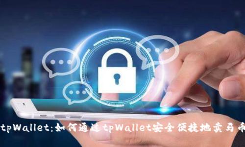 tpWallet：如何通过tpWallet安全便捷地卖马币