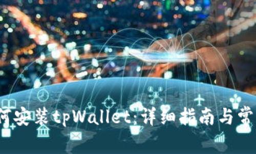 iOS系统如何安装tpWallet：详细指南与常见问题解答