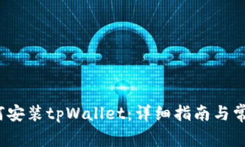 iOS系统如何安装tpWallet：详细指南与常见问题解答