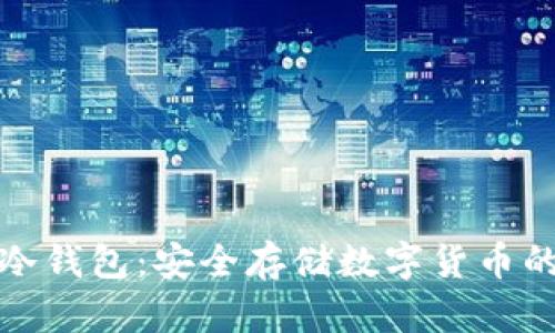 犇比特币冷钱包：安全存储数字货币的最佳选择