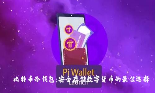犇比特币冷钱包：安全存储数字货币的最佳选择