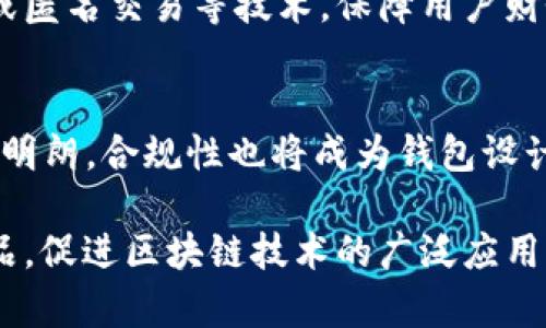   区块链钱包系统制作：从零开始的全方位指南 / 
 guanjianci 区块链, 钱包系统, 加密货币, 区块链技术 /guanjianci 

区块链钱包作为加密货币生态系统中的重要组成部分，能够帮助用户安全存储和管理他们的数字资产。随着加密货币的越来越普及，区块链钱包的需求也日益增长。因此，了解如何制作一个高效、安全的区块链钱包系统，不仅对于开发者至关重要，也对于那些希望在区块链行业中立足的企业来说是一个重要的技能。本文将深入探讨区块链钱包系统的制作过程、技术选型、实现细节以及可能面临的挑战。

1. 区块链钱包的类型
首先，了解区块链钱包的不同类型是制作钱包系统的基础。常见的区块链钱包类型有：
ul
listrong热钱包：/strong热钱包是指始终连接到网络的钱包，适合频繁交易和小额存储。这种钱包的优点是使用方便，但面临黑客攻击的风险相对较高。/li
listrong冷钱包：/strong冷钱包不连接互联网，适合长期保存资产，安全性较高。常见的冷钱包有硬件钱包和纸钱包。/li
listrong桌面钱包：/strong桌面钱包是安装在个人电脑上的软件，用户在控制自己的私钥和种子短语。桌面钱包的安全性较高，但也受到操作系统和网络的保护影响。/li
listrong移动钱包：/strong移动钱包是专为手机用户设计的，方便随时随地进行交易，适合日常使用。但如果手机丢失或被盗，私钥可能面临风险。/li
listrong在线钱包：/strong在线钱包是通过网络提供服务的钱包，使用方便，无需下载软件，但私钥一般在第三方服务器上，容易受到攻击。/li
/ul

2. 制作区块链钱包的技术选型
当决定制作区块链钱包时，选择合适的技术栈至关重要。开发一个区块链钱包需要考虑以下几个方面：
ul
listrong编程语言：/strong常用的编程语言包括JavaScript、Python和Go等。JavaScript适合制作Web钱包，Python则适合处理后端逻辑，而Go则以高效著称，适合高并发处置；/li
listrong区块链平台：/strong根据目标受众选择适合的区块链。例如，Ethereum适合开发智能合约，比特币更适合于简单的资金转账；/li
listrong数据存储：/strong可以选择关系型数据库（如MySQL）或者非关系型数据库（如MongoDB），具体取决于应用场景；/li
listrongAPI与SDK：/strong使用Blockchain.com、Coinbase等提供的API可以简化开发工作，降低成本；/li
listrong安全框架：/strong确保开发中的安全框架，特别是私钥的管理以及敏感操作的加密。/li
/ul

3. 区块链钱包的核心功能
在设计区块链钱包时，核心功能的实现是钱包系统成功与否的关键。一个优秀的区块链钱包需要实现以下核心功能：
ul
listrong创建与恢复钱包：/strong用户可以创建新钱包或通过种子短语恢复旧钱包，确保用户能够在任何时候访问他们的资产；/li
listrong发送与接收资金：/strong用户能够通过钱包的界面发送和接收各种加密货币；/li
listrong交易历史：/strong记录用户所有的交易记录，方便用户进行资产管理；/li
listrong私钥管理：/strong确保用户的私钥安全存储，并实现足够的加密措施保护用户的资产；/li
listrong多签名功能：/strong提供多签名支持，增加钱包的安全性，使得多个用户需要共同签名才能完成交易，提高资金的安全性；/li
/ul

4. 开发区块链钱包的步骤
以下是制作区块链钱包的基本步骤：
ol
listrong需求分析：/strong明确用户需求，包括支持的区块链类型、功能需求以及界面设计；/li
listrong技术选型：/strong选定使用的技术栈、开发语言和数据库等；/li
listrong环境搭建：/strong搭建开发环境，包括服务器配置和开发工具准备；/li
listrong钱包基础功能开发：/strong实现钱包的基本功能，如创建、恢复、发送和接收资产；/li
listrong接口开发：/strong通过API实现与区块链的交互，并处理实际交易；/li
listrong安全性测试：/strong进行各项安全性测试，确保用户的私钥、交易信息和资产的安全；/li
listrong用户体验：/strong根据用户反馈进行，改进界面和使用体验；/li
listrong部署与维护：/strong将钱包系统部署到生产环境中，定期进行维护和更新。/li
/ol

5. 区块链钱包的安全性考虑
安全性是区块链钱包的重中之重。钱包遭受攻击、私钥泄露、用户资金被盗等事故会对用户造成重大损失。因此，在开发过程中应注意以下几点：
ul
listrong私钥管理：/strong用户的私钥应安全存储，并尽量避免网络传输，建议使用硬件安全模块（HSM）或安全加密存储方式；/li
listrong数据加密：/strong对用户的敏感数据（如密码、私钥等）进行加密，确保即使数据泄露也不会被轻易使用；/li
listrong多重验证：/strong实现多重身份验证机制，如短信验证码、电子邮件认证等，增加账户的安全性；/li
listrong定期安全评估：/strong定期进行安全审计和漏洞检测，及时修复安全问题；/li
listrong用户教育：/strong教育用户如何安全地使用钱包，避免因操作不当导致的资金损失。/li
/ul

6. 区块链钱包开发中的挑战与解决方案
在制作区块链钱包的过程中，会面临诸多挑战，包含技术、法律、运营等多个方面。
ul
listrong技术挑战：/strong如制定标准与协议，保证不同区块链间的兼容性。这可以通过采用标准化的API和SDK解决；/li
listrong法律合规：/strong不同地区对加密货币的监管政策存在差异，开发团队需要深入了解相关法律法规。建议与法律顾问合作确保合规性；/li
listrong用户隐私保护：/strong在保护用户隐私方面，多采用去中心化存储等方案，避免集中存储用户信息，降低泄露风险；/li
listrong市场竞争：/strong市场上已存在多种区块链钱包，如何在竞争中脱颖而出，需要清晰的定位和差异化功能。/li
/ul

常见问题解答

Q1: 区块链钱包如何确保用户资产安全？
区块链钱包在确保用户资产安全方面采取了多种措施。首先，私钥是用户访问资产的唯一凭证，因此需要对其进行妥善管理。一般来说，钱包会使用加密算法对私钥进行加密存储，并尽量将其保存在本地而非网络上，以降低遭遇黑客攻击的风险。此外，许多钱包还提供了多重签名功能，只有当多方确认后，才能完成交易，这样可以提升安全性。

Q2: 开发一个钱包需要哪些技能证明？
开发区块链钱包所需的技能主要包括编程能力、区块链技术知识、网络安全意识以及用户体验设计。常见的编程语言有JavaScript、Python、Go等，熟悉相关框架和库则更为重要。此外，开发者需了解区块链的基本构造和原理，尤其是相关的智能合约及API接口。具备网络安全知识，能够识别并处理安全漏洞也是非常重要的技能。

Q3: 热钱包与冷钱包的优缺点是什么？
热钱包的优点在于操作简单、便于使用，适合日常交易和小额资产管理，但缺点是面临网络攻击的风险。而冷钱包虽然在操作上不如热钱包方便，通常需要依靠硬件设备或纸质记录，但安全性则高得多，适合长期存储大额资产。在选择钱包类型时，用户可以根据自己的需求和风险承受能力做出决策。

Q4: 在什么情况下需要恢复钱包？
恢复钱包的主要场景包括用户设备丢失、硬盘损坏、软件故障或者用户因更换设备希望转移资产等。如果用户在创建钱包时保存了私钥或者种子短语，就可以通过这些信息在新的设备上恢复钱包，访问之前的资产。因此，在创建钱包时，务必备份好私钥或种子短语，以备不时之需。

Q5: 如何保证钱包的用户隐私？
保护用户隐私是区块链钱包开发中的一项重要考虑。采用去中心化的存储观念，将用户数据分散存储，而不是集中在一个位置，有助于降低数据泄露风险。此外，可以通过使用零知识证明或匿名交易等技术，保障用户财务信息的隐私。使用者在使用钱包时，应尽量避免共享其私钥和个人信息。

Q6: 区块链钱包的未来发展趋势是什么？
区块链钱包的未来将会趋向于更高的安全性、便捷的使用体验以及多功能性。随着技术的不断发展，钱包将集成更多的功能，如实时投资分析、基于AI的推荐等。此外，随着监管政策的逐步明朗，合规性也将成为钱包设计中不可或缺的一部分。同时，用户教育将是推动钱包功能普及的重要一环。

总的来说，区块链钱包系统的制作不仅仅是技术上的挑战，也是对开发者在安全性、用户体验等多方面能力的全面考验。通过不断的学习和实践，我们可以创造出更安全，更高效的钱包产品，促进区块链技术的广泛应用。