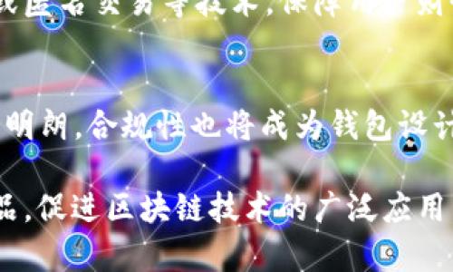   区块链钱包系统制作：从零开始的全方位指南 / 
 guanjianci 区块链, 钱包系统, 加密货币, 区块链技术 /guanjianci 

区块链钱包作为加密货币生态系统中的重要组成部分，能够帮助用户安全存储和管理他们的数字资产。随着加密货币的越来越普及，区块链钱包的需求也日益增长。因此，了解如何制作一个高效、安全的区块链钱包系统，不仅对于开发者至关重要，也对于那些希望在区块链行业中立足的企业来说是一个重要的技能。本文将深入探讨区块链钱包系统的制作过程、技术选型、实现细节以及可能面临的挑战。

1. 区块链钱包的类型
首先，了解区块链钱包的不同类型是制作钱包系统的基础。常见的区块链钱包类型有：
ul
listrong热钱包：/strong热钱包是指始终连接到网络的钱包，适合频繁交易和小额存储。这种钱包的优点是使用方便，但面临黑客攻击的风险相对较高。/li
listrong冷钱包：/strong冷钱包不连接互联网，适合长期保存资产，安全性较高。常见的冷钱包有硬件钱包和纸钱包。/li
listrong桌面钱包：/strong桌面钱包是安装在个人电脑上的软件，用户在控制自己的私钥和种子短语。桌面钱包的安全性较高，但也受到操作系统和网络的保护影响。/li
listrong移动钱包：/strong移动钱包是专为手机用户设计的，方便随时随地进行交易，适合日常使用。但如果手机丢失或被盗，私钥可能面临风险。/li
listrong在线钱包：/strong在线钱包是通过网络提供服务的钱包，使用方便，无需下载软件，但私钥一般在第三方服务器上，容易受到攻击。/li
/ul

2. 制作区块链钱包的技术选型
当决定制作区块链钱包时，选择合适的技术栈至关重要。开发一个区块链钱包需要考虑以下几个方面：
ul
listrong编程语言：/strong常用的编程语言包括JavaScript、Python和Go等。JavaScript适合制作Web钱包，Python则适合处理后端逻辑，而Go则以高效著称，适合高并发处置；/li
listrong区块链平台：/strong根据目标受众选择适合的区块链。例如，Ethereum适合开发智能合约，比特币更适合于简单的资金转账；/li
listrong数据存储：/strong可以选择关系型数据库（如MySQL）或者非关系型数据库（如MongoDB），具体取决于应用场景；/li
listrongAPI与SDK：/strong使用Blockchain.com、Coinbase等提供的API可以简化开发工作，降低成本；/li
listrong安全框架：/strong确保开发中的安全框架，特别是私钥的管理以及敏感操作的加密。/li
/ul

3. 区块链钱包的核心功能
在设计区块链钱包时，核心功能的实现是钱包系统成功与否的关键。一个优秀的区块链钱包需要实现以下核心功能：
ul
listrong创建与恢复钱包：/strong用户可以创建新钱包或通过种子短语恢复旧钱包，确保用户能够在任何时候访问他们的资产；/li
listrong发送与接收资金：/strong用户能够通过钱包的界面发送和接收各种加密货币；/li
listrong交易历史：/strong记录用户所有的交易记录，方便用户进行资产管理；/li
listrong私钥管理：/strong确保用户的私钥安全存储，并实现足够的加密措施保护用户的资产；/li
listrong多签名功能：/strong提供多签名支持，增加钱包的安全性，使得多个用户需要共同签名才能完成交易，提高资金的安全性；/li
/ul

4. 开发区块链钱包的步骤
以下是制作区块链钱包的基本步骤：
ol
listrong需求分析：/strong明确用户需求，包括支持的区块链类型、功能需求以及界面设计；/li
listrong技术选型：/strong选定使用的技术栈、开发语言和数据库等；/li
listrong环境搭建：/strong搭建开发环境，包括服务器配置和开发工具准备；/li
listrong钱包基础功能开发：/strong实现钱包的基本功能，如创建、恢复、发送和接收资产；/li
listrong接口开发：/strong通过API实现与区块链的交互，并处理实际交易；/li
listrong安全性测试：/strong进行各项安全性测试，确保用户的私钥、交易信息和资产的安全；/li
listrong用户体验：/strong根据用户反馈进行，改进界面和使用体验；/li
listrong部署与维护：/strong将钱包系统部署到生产环境中，定期进行维护和更新。/li
/ol

5. 区块链钱包的安全性考虑
安全性是区块链钱包的重中之重。钱包遭受攻击、私钥泄露、用户资金被盗等事故会对用户造成重大损失。因此，在开发过程中应注意以下几点：
ul
listrong私钥管理：/strong用户的私钥应安全存储，并尽量避免网络传输，建议使用硬件安全模块（HSM）或安全加密存储方式；/li
listrong数据加密：/strong对用户的敏感数据（如密码、私钥等）进行加密，确保即使数据泄露也不会被轻易使用；/li
listrong多重验证：/strong实现多重身份验证机制，如短信验证码、电子邮件认证等，增加账户的安全性；/li
listrong定期安全评估：/strong定期进行安全审计和漏洞检测，及时修复安全问题；/li
listrong用户教育：/strong教育用户如何安全地使用钱包，避免因操作不当导致的资金损失。/li
/ul

6. 区块链钱包开发中的挑战与解决方案
在制作区块链钱包的过程中，会面临诸多挑战，包含技术、法律、运营等多个方面。
ul
listrong技术挑战：/strong如制定标准与协议，保证不同区块链间的兼容性。这可以通过采用标准化的API和SDK解决；/li
listrong法律合规：/strong不同地区对加密货币的监管政策存在差异，开发团队需要深入了解相关法律法规。建议与法律顾问合作确保合规性；/li
listrong用户隐私保护：/strong在保护用户隐私方面，多采用去中心化存储等方案，避免集中存储用户信息，降低泄露风险；/li
listrong市场竞争：/strong市场上已存在多种区块链钱包，如何在竞争中脱颖而出，需要清晰的定位和差异化功能。/li
/ul

常见问题解答

Q1: 区块链钱包如何确保用户资产安全？
区块链钱包在确保用户资产安全方面采取了多种措施。首先，私钥是用户访问资产的唯一凭证，因此需要对其进行妥善管理。一般来说，钱包会使用加密算法对私钥进行加密存储，并尽量将其保存在本地而非网络上，以降低遭遇黑客攻击的风险。此外，许多钱包还提供了多重签名功能，只有当多方确认后，才能完成交易，这样可以提升安全性。

Q2: 开发一个钱包需要哪些技能证明？
开发区块链钱包所需的技能主要包括编程能力、区块链技术知识、网络安全意识以及用户体验设计。常见的编程语言有JavaScript、Python、Go等，熟悉相关框架和库则更为重要。此外，开发者需了解区块链的基本构造和原理，尤其是相关的智能合约及API接口。具备网络安全知识，能够识别并处理安全漏洞也是非常重要的技能。

Q3: 热钱包与冷钱包的优缺点是什么？
热钱包的优点在于操作简单、便于使用，适合日常交易和小额资产管理，但缺点是面临网络攻击的风险。而冷钱包虽然在操作上不如热钱包方便，通常需要依靠硬件设备或纸质记录，但安全性则高得多，适合长期存储大额资产。在选择钱包类型时，用户可以根据自己的需求和风险承受能力做出决策。

Q4: 在什么情况下需要恢复钱包？
恢复钱包的主要场景包括用户设备丢失、硬盘损坏、软件故障或者用户因更换设备希望转移资产等。如果用户在创建钱包时保存了私钥或者种子短语，就可以通过这些信息在新的设备上恢复钱包，访问之前的资产。因此，在创建钱包时，务必备份好私钥或种子短语，以备不时之需。

Q5: 如何保证钱包的用户隐私？
保护用户隐私是区块链钱包开发中的一项重要考虑。采用去中心化的存储观念，将用户数据分散存储，而不是集中在一个位置，有助于降低数据泄露风险。此外，可以通过使用零知识证明或匿名交易等技术，保障用户财务信息的隐私。使用者在使用钱包时，应尽量避免共享其私钥和个人信息。

Q6: 区块链钱包的未来发展趋势是什么？
区块链钱包的未来将会趋向于更高的安全性、便捷的使用体验以及多功能性。随着技术的不断发展，钱包将集成更多的功能，如实时投资分析、基于AI的推荐等。此外，随着监管政策的逐步明朗，合规性也将成为钱包设计中不可或缺的一部分。同时，用户教育将是推动钱包功能普及的重要一环。

总的来说，区块链钱包系统的制作不仅仅是技术上的挑战，也是对开发者在安全性、用户体验等多方面能力的全面考验。通过不断的学习和实践，我们可以创造出更安全，更高效的钱包产品，促进区块链技术的广泛应用。
