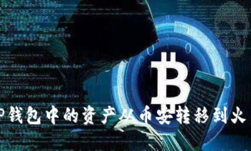如何将TP钱包中的资产从币安转移到火币交易所