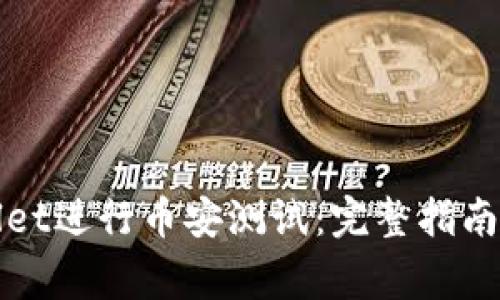 如何使用tpWallet进行币安测试：完整指南与常见问题解答